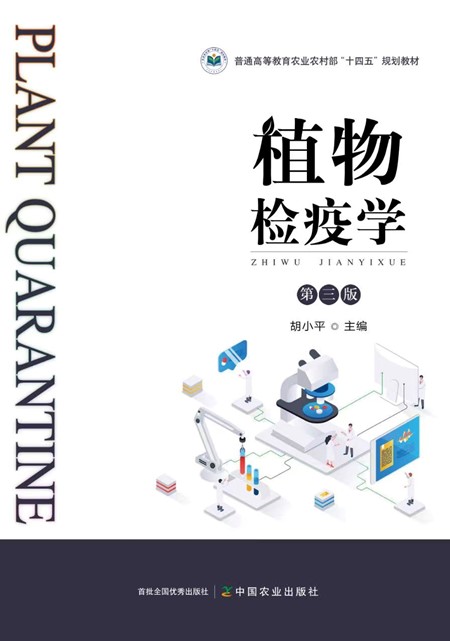 主编的国家规划教材——《植物检疫学》（第三版）.jpg